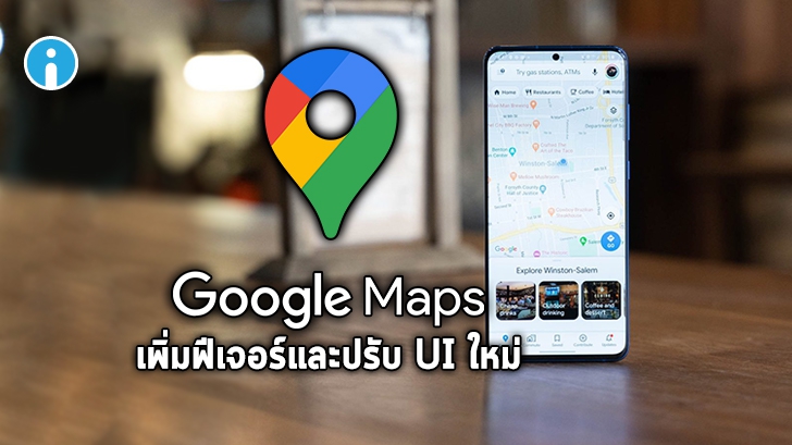 Google Maps เตรียมเพิ่มฟีเจอร์ใหม่ให้ผู้ใช้เปลี่ยนไปใช้งานขนส่งสาธารณะได้ง่ายขึ้น