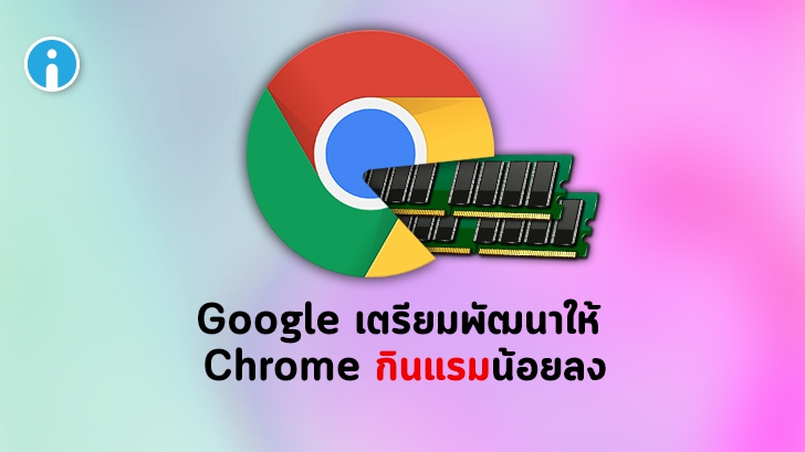 Google เตรียมพัฒนา 'Chrome' ให้กินแรมน้อยลง ใช้ระบบ Segment Heap ของ ‎Microsoft Edge