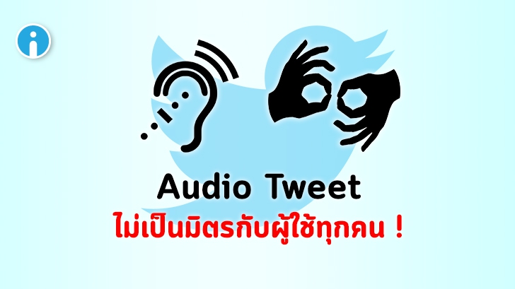 ผู้ใช้ Twitter เรียกร้องให้ปรับปรุง Audio Tweet ให้ครอบคลุมกับผู้ใช้งานที่มีความต้องการพิเศษ