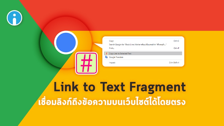 'Link to Text Fragment' ส่วนเสริมใหม่บน Chrome สร้างลิงก์ไปยังข้อความบนเว็บไซต์ได้โดยตรง