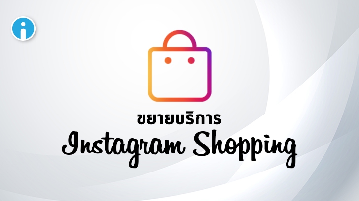 Instagram ขยายการให้บริการ Instagram Shopping ให้ลงทะเบียนใช้งานง่ายขึ้น