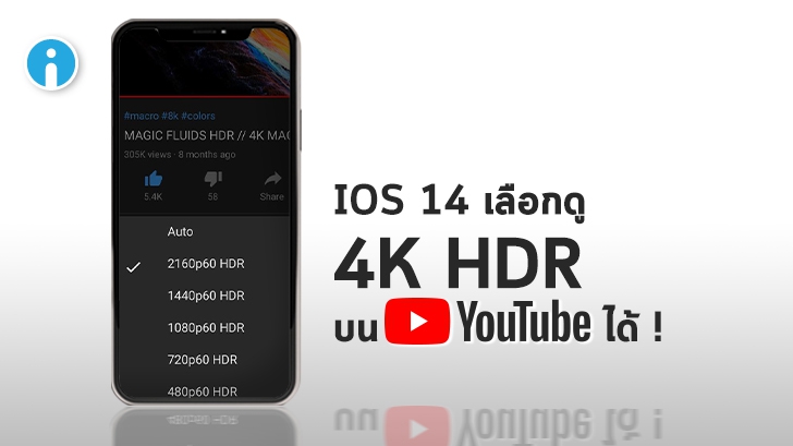 ผู้ใช้งาน iOS 14 Beta พบว่า YouTube บน iPhone เลือกความละเอียดวิดีโอ 4K HDR ได้แล้ว