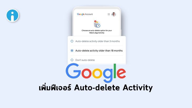 Google เพิ่มฟีเจอร์ Auto Delete Activity ช่วยลบประวัติการใช้งานแบบอัตโนมัติ