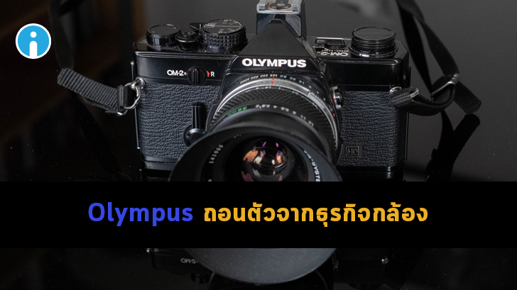 Olympus ประกาศวางมือจากธุรกิจกล้อง เตรียมขายแผนกให้บริษัทอื่นไปดูแลต่อ