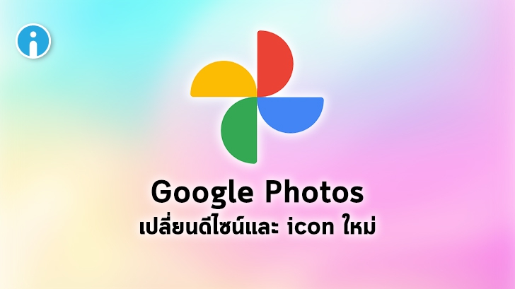 Google Photos เปลี่ยนโลโก้ใหม่ ปรับ UI ให้ใช้งานง่ายขึ้น และค้นหารูปภาพจากพิกัดแผนที่ได้