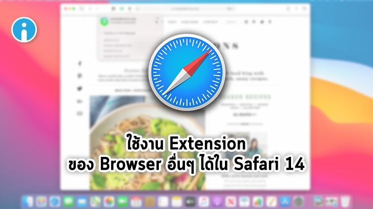 Apple เร่งพัฒนา WebExtensions API ให้ใช้งาน Extension ของ Browser อื่นได้ใน Safari 14
