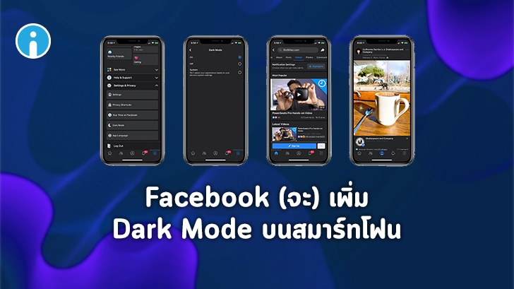 Facebook วางแผนจะปล่อย Dark Mode สำหรับสมาร์ทโฟนในเร็วๆ นี้