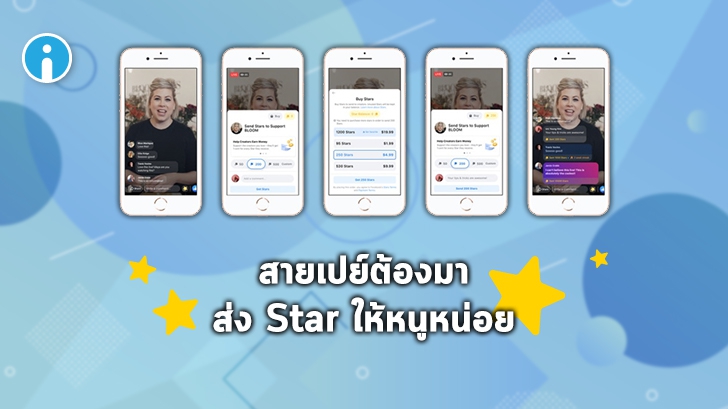 Facebook นำบริการ subscription และสกุลเงิน Star เข้าไทยช่วยเพจสร้างรายได้จากแฟนคลับ