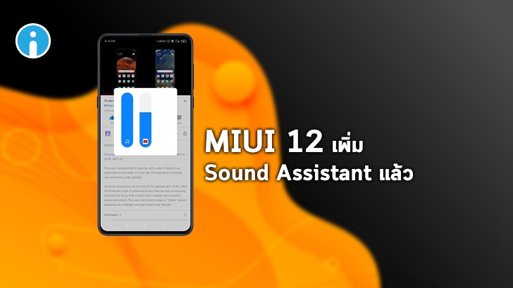 MIUI 12 เพิ่มฟีเจอร์ Sound Assistant ปรับแต่งเสียงง่ายๆ แม้ใช้พร้อมกันหลายแอป