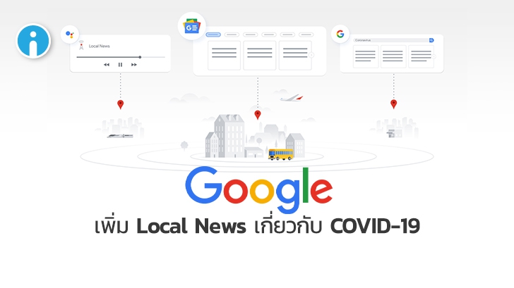 Google News เพิ่มการแสดงผลข่าวท้องถิ่นเกี่ยวกับการระบาดของ COVID-19