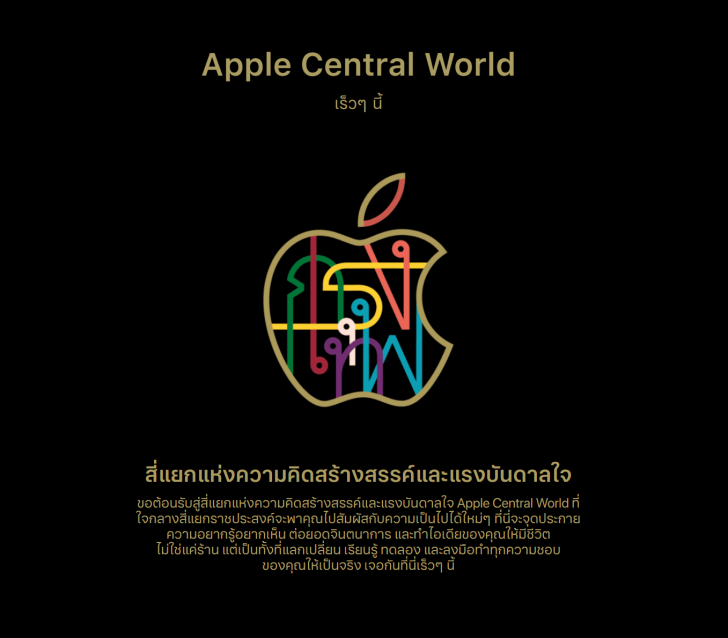 เผยชื่อใหม่ Apple Store แห่งที่ 2 ในไทย ใช้ชื่อว่า "Apple Central World"