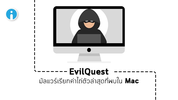 EvilQuest มัลแวร์เรียกค่าไถ่ตัวใหม่ ที่มุ่งโจมตี macOS
