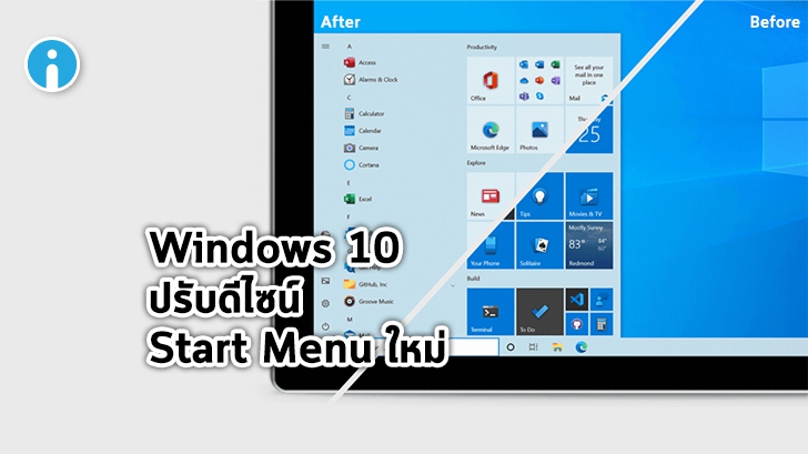 Windows 10 ปรับโฉม Start Menu ใหม่ และ อัปเดตฟังก์ชัน Alt-Tab บน Edge