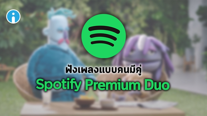 ฟังเพลงแบบคนมีคู่ กับ Spotify Premium Duo Plan สมัครพรีเมียมได้ง่ายๆ ประหยัดกว่าเมื่อใช้งานแบบ Duo