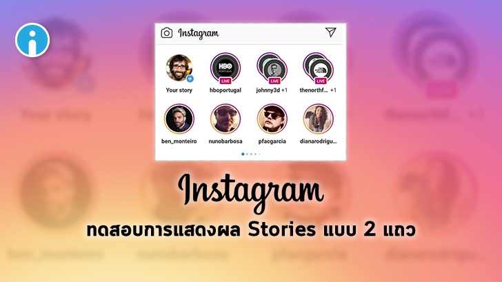Instagram ทดสอบการแสดงผล IG Stories แบบ 2 แถว