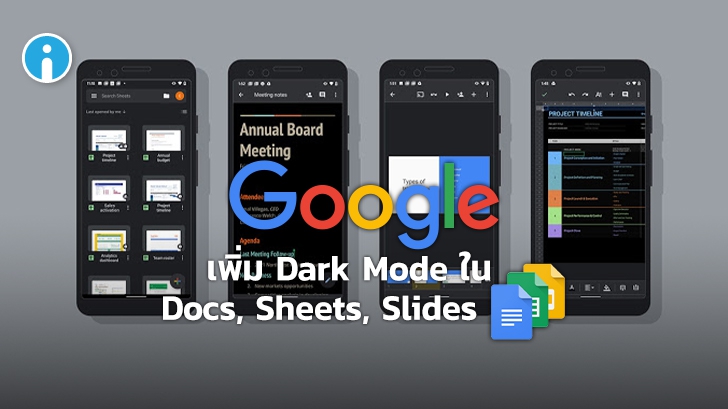 Google ประกาศเพิ่ม Dark Mode บน Google Docs, Sheets และ Slides