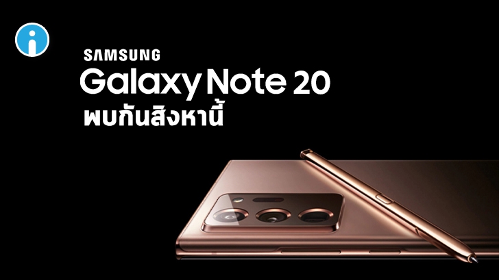 สื่อเกาหลีเผย Galaxy Note 20 อาจวางจำหน่ายในวันที่ 21 สิงหาคม