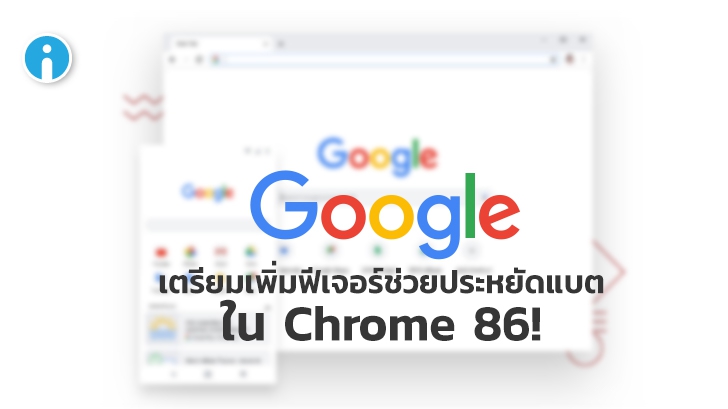 Google ทดสอบฟีเจอร์ใหม่ช่วยยืดอายุการใช้งานของแบตเตอรี่ใน Chrome 86