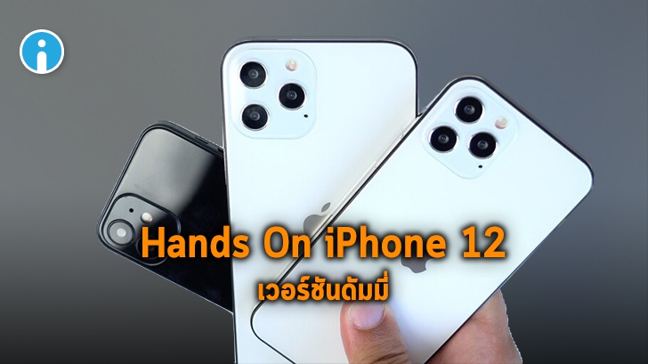 เผยคลิป Hands On iPhone 12 มีให้เลือก 4 รุ่น 3 ขนาด พร้อมเทียบขนาดกับ iPhone รุ่นอื่นๆ