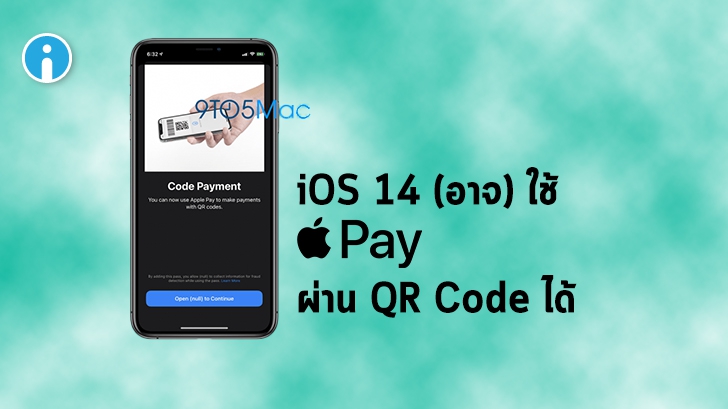 Apple เตรียมเพิ่มฟีเจอร์ใหม่ใน iOS 14 ให้สามารถสแกน QR Code เพื่อใช้งาน Apple Pay ได้