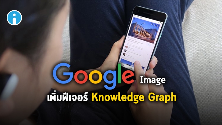 Google Image เพิ่มฟีเจอร์ Knowledge Graph แสดงผลข้อมูลของรูปภาพในเชิงลึก