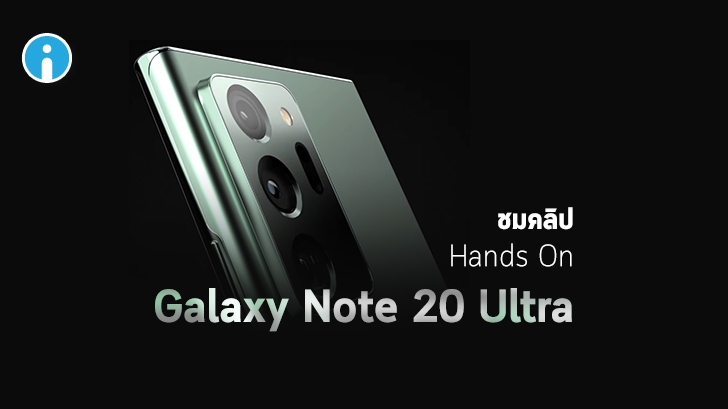 ชมคลิป Hands On ตัวเครื่อง Galaxy Note 20 Ultra แบบชัดๆ กล้องเปลี่ยนไป ขนาดใหญ่กว่ารุ่นเดิม