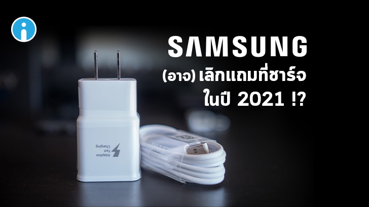 Samsung ประกาศว่าจะไม่แถมที่ชาร์จให้กับสมาร์ทโฟน (บางรุ่น) ในปี 2021 !?