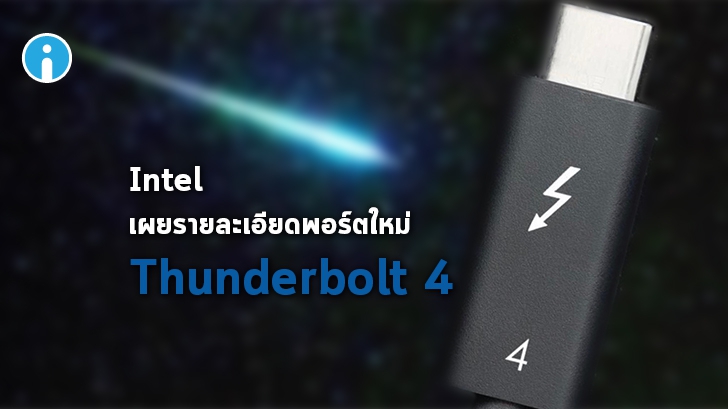 Intel เผยรายละเอียดพอร์ต Thunderbolt 4 ไม่เร็วขึ้น แต่ดีกว่าเดิม
