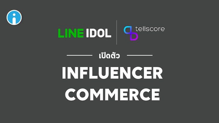 LINE เปิดตัว Influencer Commerce สร้างรายได้ทั้งแบรนด์และ Influencer ผ่าน MyShop