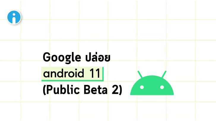 Google ปล่อย Android 11 (Public Beta 2) พร้อมแก้ข่าวว่ายังไม่เคาะวันปล่อยเวอร์ชันเต็ม