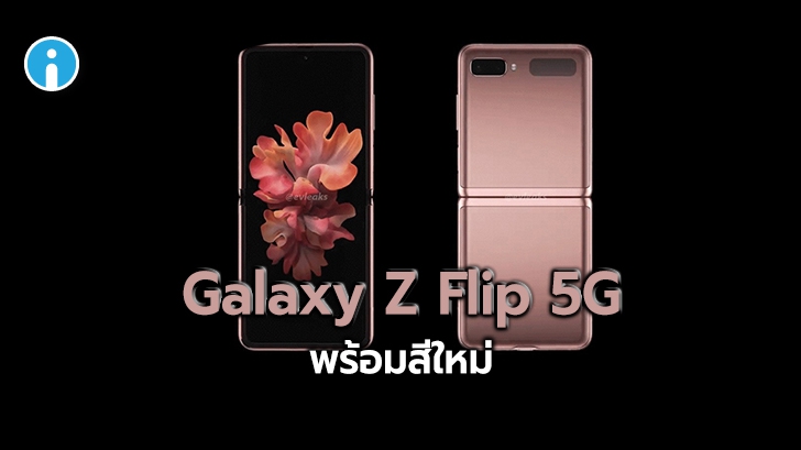 หลุดเต็มๆ! ชมคลิป Galaxy Z Flip 5G สีใหม่ Mystic Bronze แต่ยังใช้ดีไซน์เดิม