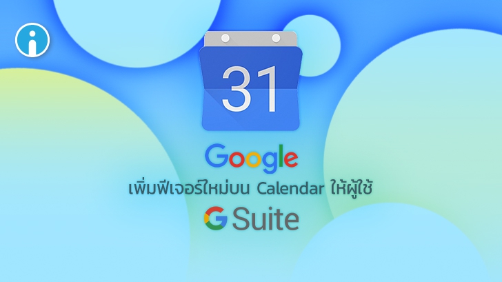 Google เพิ่มฟีเจอร์ใหม่ให้ผู้ใช้ G Suite สามารถใช้งาน Google Calendar ได้สะดวกยิ่งขึ้น
