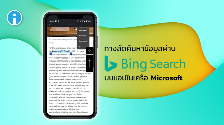 Microsoft เพิ่มทางลัดการค้นหาข้อมูลผ่าน Bing Search บนแอปในเครือ รองรับเฉพาะ Android