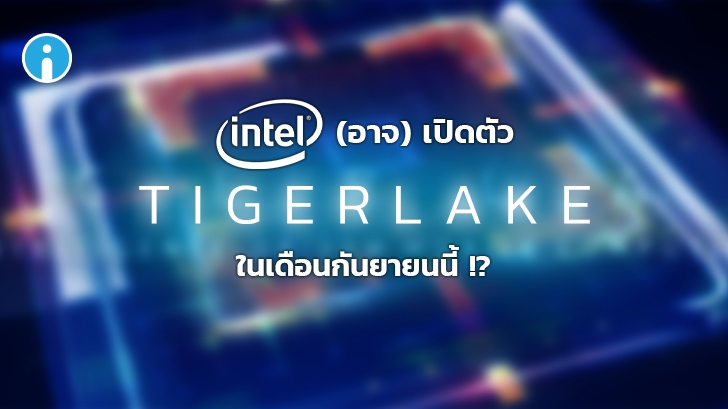 Intel (อาจ) เปิดตัว CPU Gen 11th (Tiger Lake) ในวันที่ 2 กันยายนนี้ !?