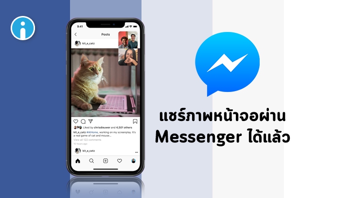 Facebook Messenger สามารถแชร์หน้าจอมือถือให้เพื่อนๆ ดูขณะ Video Call ได้แล้ว