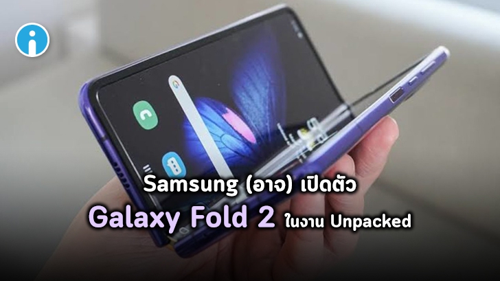 Samsung (อาจ) เตรียมเปิดตัว Galaxy Fold 2 ในงาน Unpacked 2020