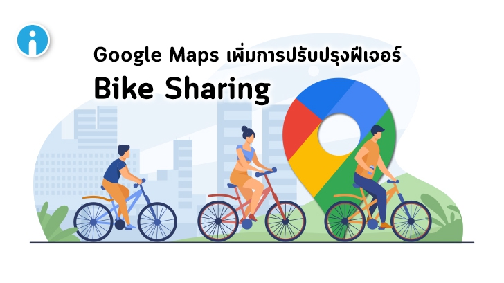 Google Maps ปรับปรุงฟีเจอร์ Bike Sharing ให้ผู้ใช้ค้นหาจุดบริการยืม-คืนจักรยานได้ง่ายขึ้น