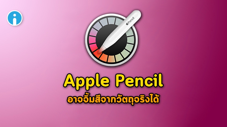 Apple Pencil รุ่นต่อไป อาจมีเซนเซอร์ตรวจจับค่าสีจากวัตถุรอบตัว เพื่อนำมาใช้ในงานดิจิทัลได้
