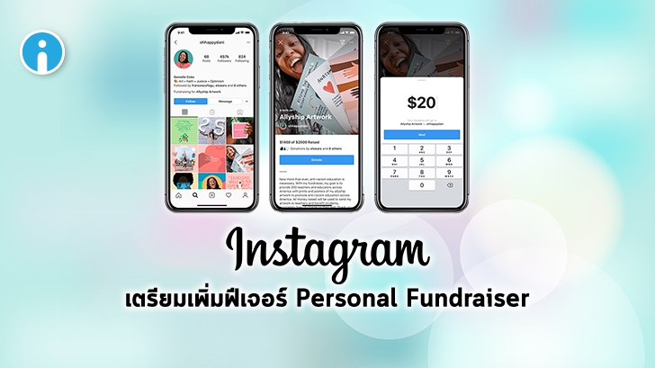 Instagram เตรียมทดสอบฟีเจอร์ Personal Fundraiser เปิดการระดมทุนออนไลน์