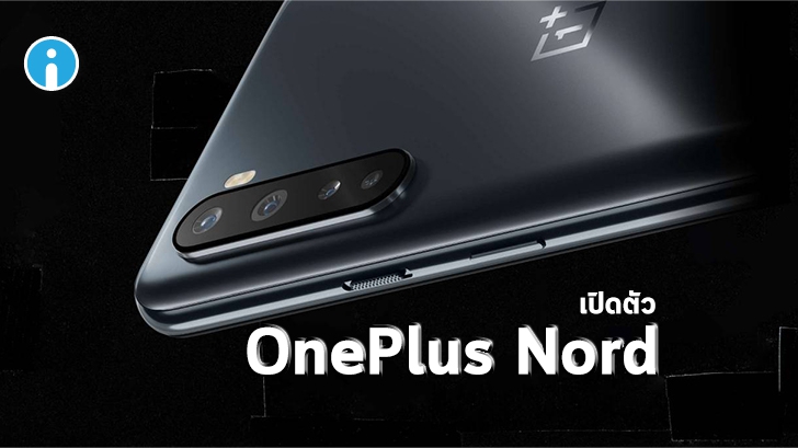 เปิดตัวแล้ว! OnePlus Nord สมาร์ทโฟนราคาประหยัด แต่ยังจัดหนักเรื่องสเปค