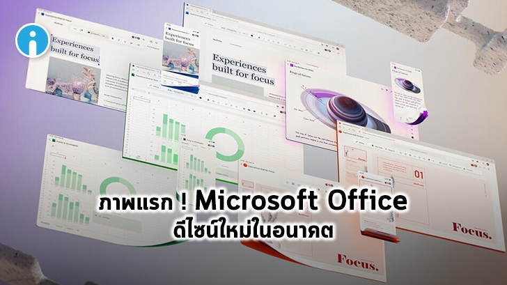 Microsoft ปล่อยภาพดีไซน์ใหม่ของ Microsoft Office ให้ยลโฉมแล้ว !