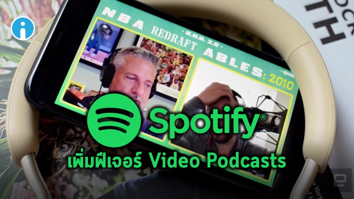 Spotify เพิ่ม Video Podcasts ให้ Podcasters ได้ใกล้ชิดกับผู้ฟังมากขึ้น