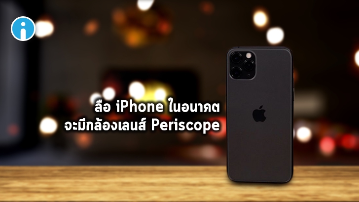 นักวิเคราะห์ชี้ในอนาคต iPhone จะมีกล้องหลังเพิ่มเป็นเลนส์ Periscope เข้ามาด้วย