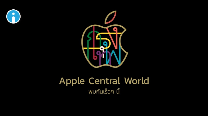 เผยชื่อใหม่ Apple Store แห่งที่ 2 ในไทย ใช้ชื่อว่า 