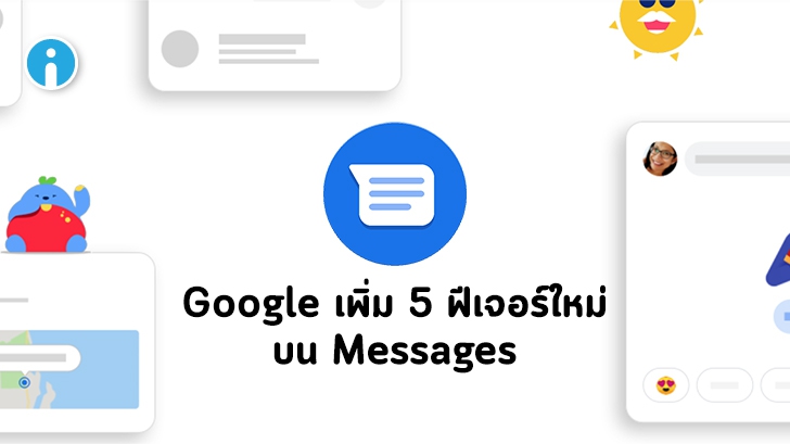 Google เพิ่ม 5 ฟีเจอร์ใหม่บน Google Messages ให้ผู้ใช้ได้ใกล้ชิดกันมากขึ้น