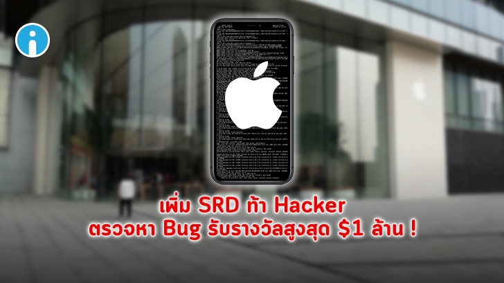 Apple ผลิต iPhone รุ่นพิเศษ ท้า Hacker ตามล่าหา Bug รับรางวัลสูงสุด $1 ล้าน !