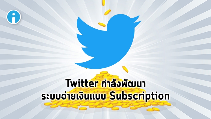 Twitter เล็งพัฒนาระบบ Subscription ให้ผู้ใช้งานสมัครสมาชิก เป็นแพลตฟอร์มทางเลือก