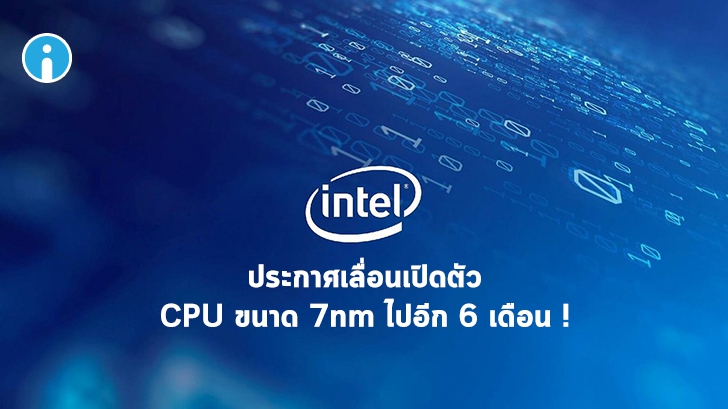 Intel ประกาศว่าจะเลื่อนการเปิดตัว CPU ขนาด 7nm ออกไปอีกราว 6 เดือน !