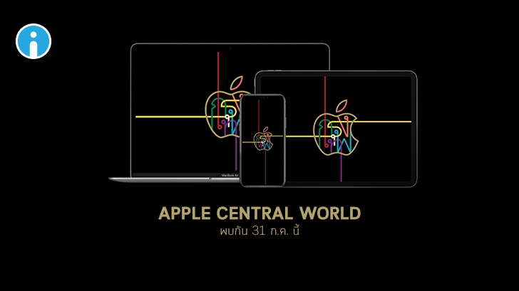 เคาะแล้ว! Apple Central World เตรียมเปิดตัวอย่างเป็นทางการในวันที่ 31 กรกฎาคมนี้