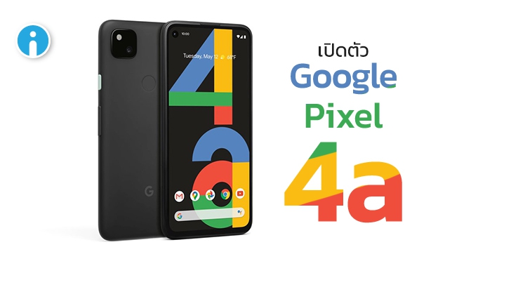 เปิดตัว Google Pixel 4a อย่างเป็นทางการ หน้าจอ OLED กล้องหลังตัวเดียวในราคาหมื่นต้นๆ